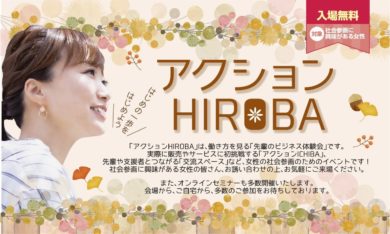 ２０２０年１０月２８日 １１月１６日 札幌で起業したい女性のための無料イベント アクションhirobaが開催されます 札幌 北海道パーソナルカラー 骨格 顔タイプ診断でファッションを楽しみたい女性のお悩み解決サロンrefined リファインド