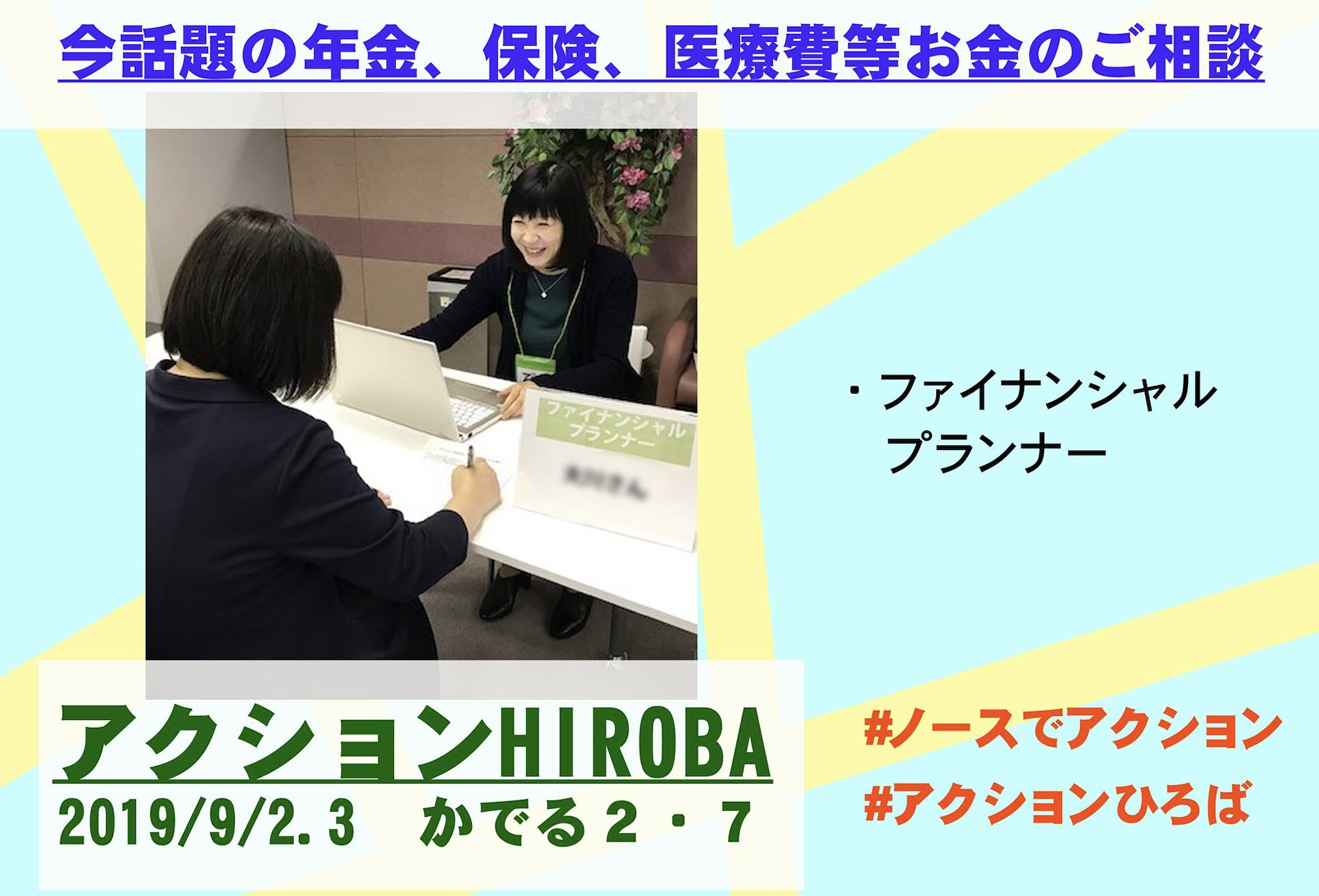 ファイナンシャルプランナー・アクションHIROBA