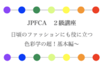 JPFCA２級講座