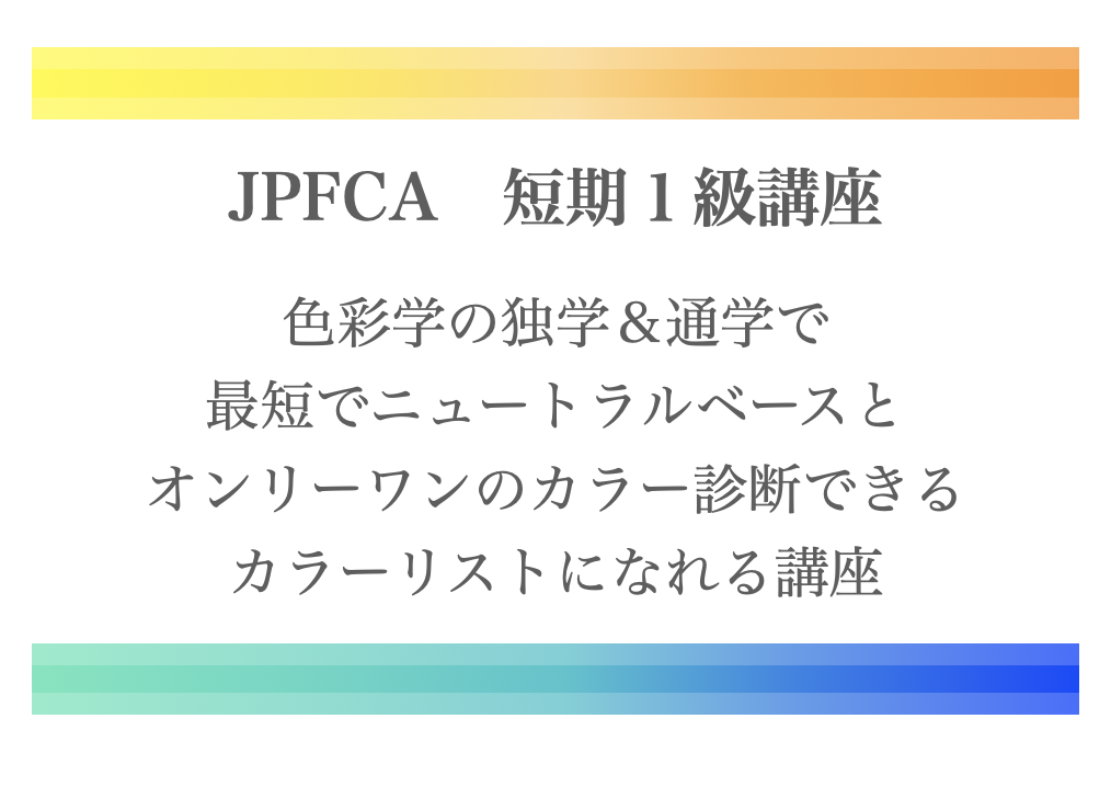 JPFCA認定パーソナルファッションカラーリスト養成講座・短期１級 